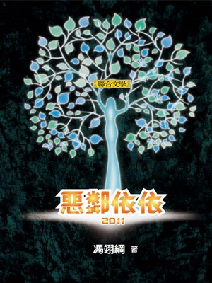 cover image of 惡鄰依依
